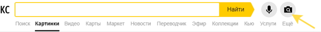 Поиск по картинкам в Яндексе