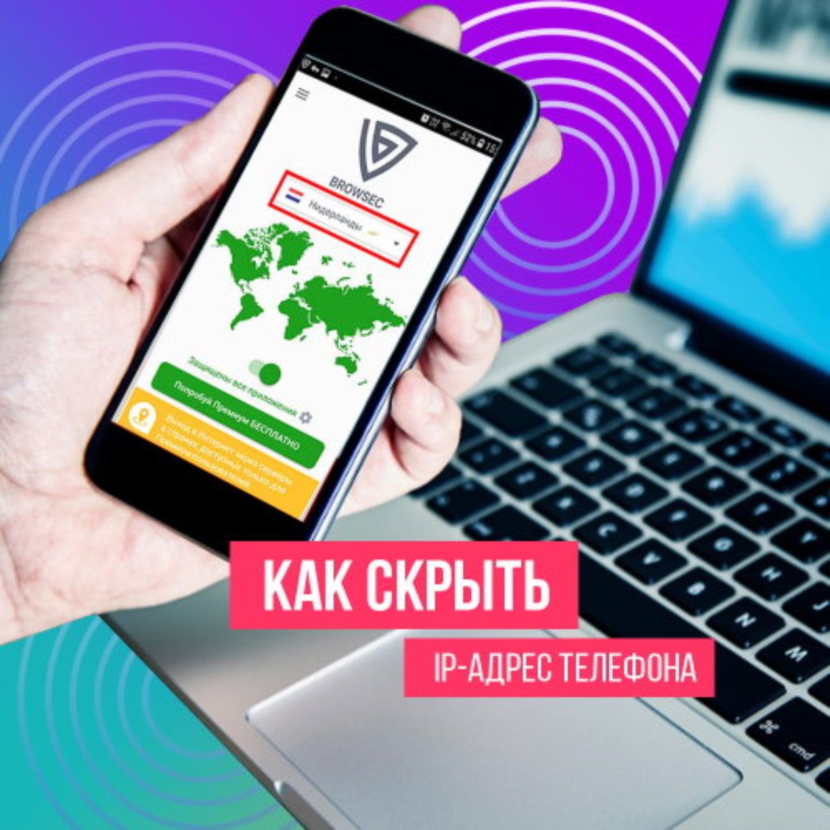 Скрыть IP-адрес телефона Android, скрыть IP-адрес на iPhone