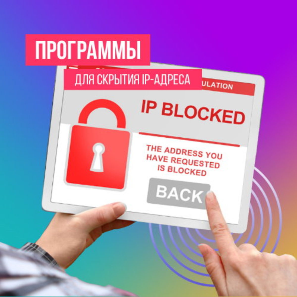 Скрывающие IP-адрес программы, бесплатные программы для скрытия IP адреса  на русском